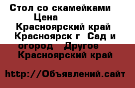 Стол со скамейками. › Цена ­ 12 500 - Красноярский край, Красноярск г. Сад и огород » Другое   . Красноярский край